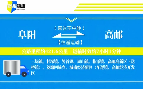 阜阳到高邮物流公司