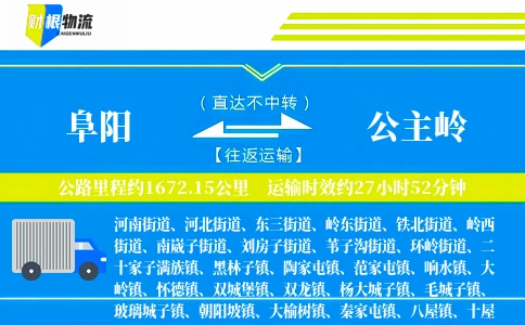 阜阳到公主岭物流公司