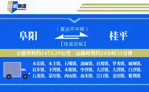 阜阳到桂平物流公司