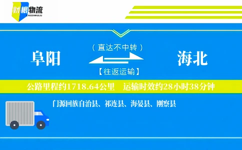 阜阳到海北物流公司