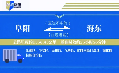 阜阳到海东物流公司