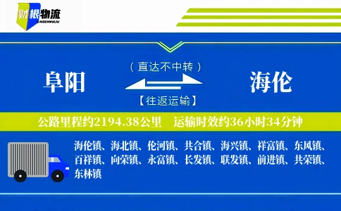 阜阳到海伦物流公司