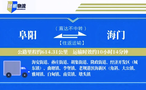 阜阳到海门物流公司