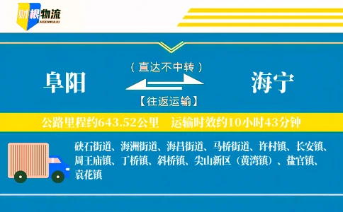 阜阳到海宁物流公司