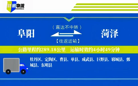 阜阳到菏泽物流公司