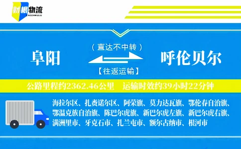 阜阳到呼伦贝尔物流公司