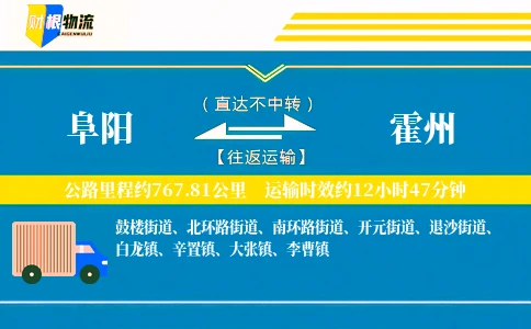 阜阳到霍州物流公司