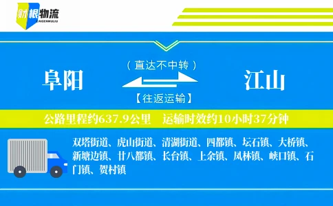 阜阳到江山物流公司