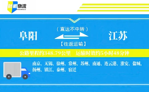 阜阳到江苏物流公司