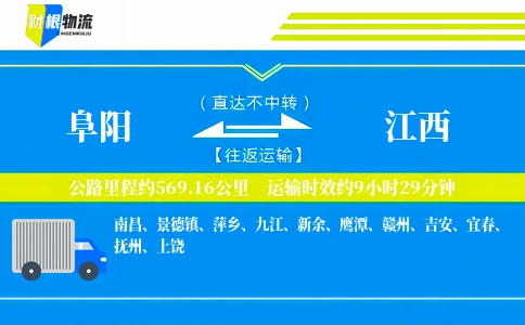 阜阳到江西物流公司