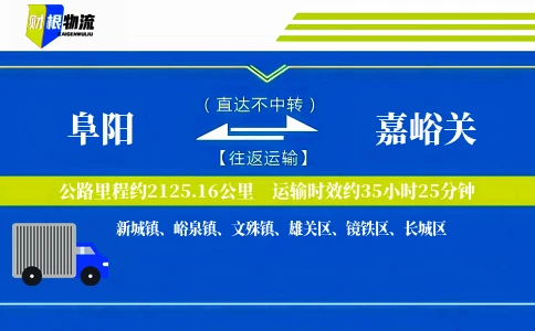 阜阳到嘉峪关物流公司