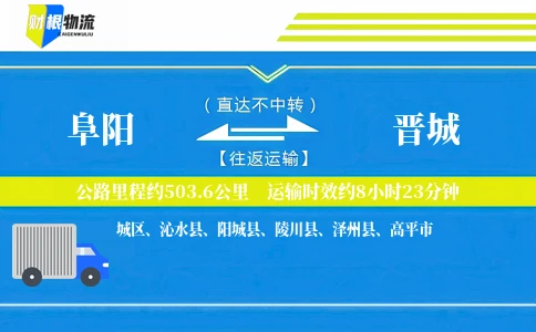 阜阳到晋城物流公司