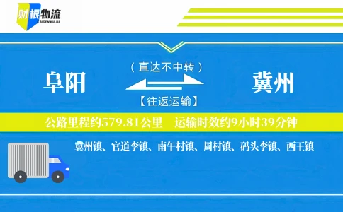 阜阳到冀州物流公司