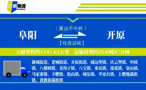 阜阳到开原物流公司