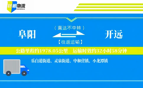 阜阳到开远物流公司