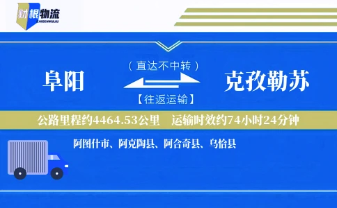 阜阳到克孜勒苏物流公司