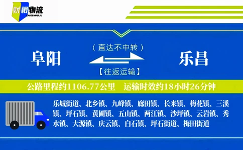 阜阳到乐昌物流公司