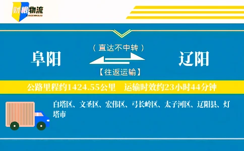 阜阳到辽阳物流公司