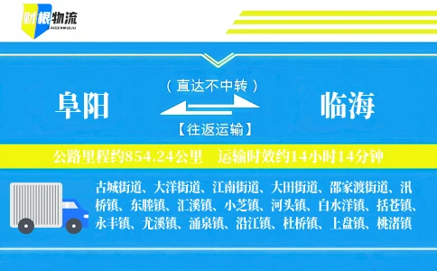 阜阳到临海物流公司