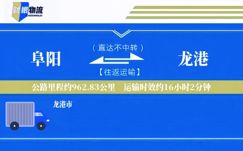 阜阳到龙港物流公司