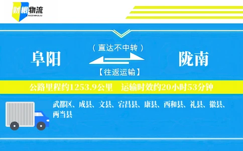 阜阳到陇南物流公司