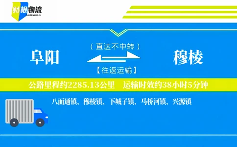 阜阳到穆棱物流公司