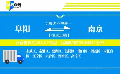 阜阳到南京物流公司