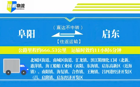 阜阳到启东物流公司