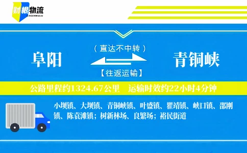阜阳到青铜峡物流公司