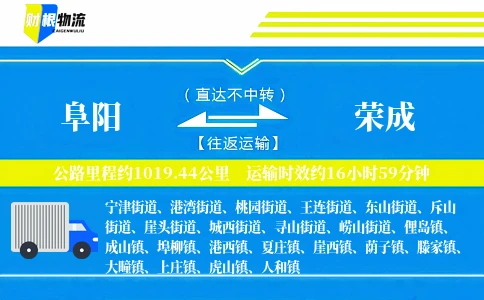 阜阳到荣成物流公司