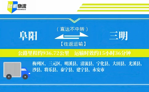 阜阳到三明物流公司