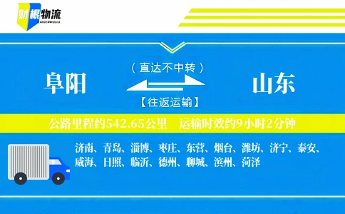 阜阳到山东物流公司