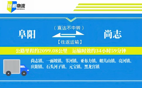 阜阳到尚志物流公司