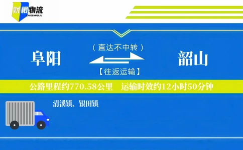 阜阳到韶山物流公司