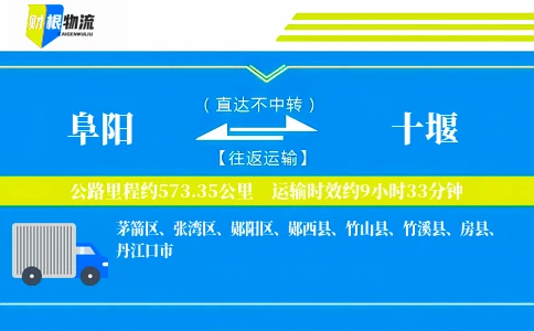 阜阳到十堰物流公司