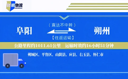 阜阳到朔州物流公司