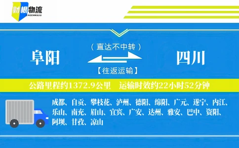 阜阳到四川物流公司