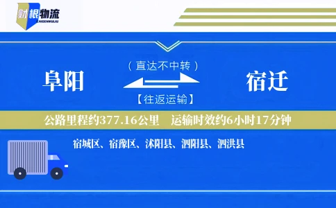阜阳到宿迁物流公司
