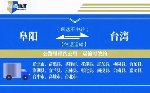 阜阳到台湾物流公司