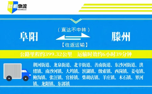 阜阳到滕州物流公司