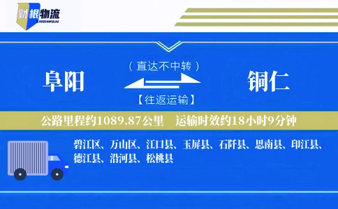 阜阳到铜仁物流公司