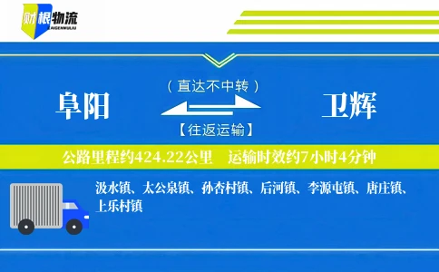 阜阳到卫辉物流公司