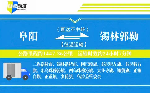 阜阳到锡林郭勒物流公司