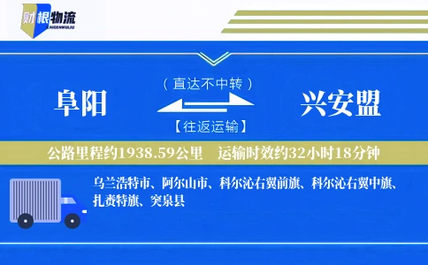 阜阳到兴安盟物流公司