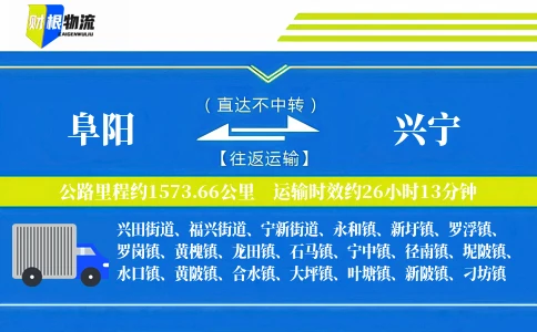 阜阳到兴宁物流公司