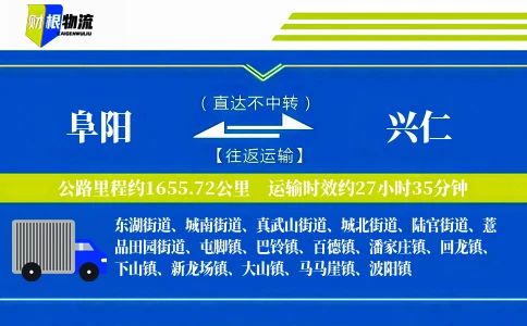 阜阳到兴仁物流公司