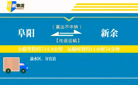 阜阳到新余物流公司