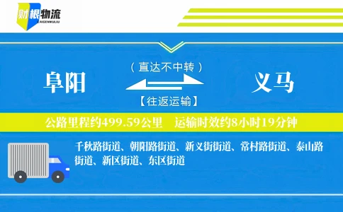 阜阳到义马物流公司