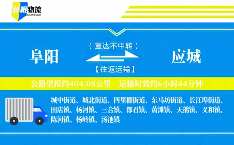 阜阳到应城物流公司