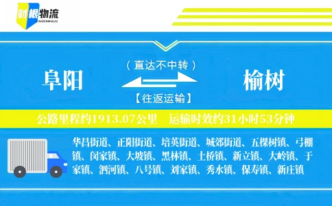 阜阳到榆树物流公司